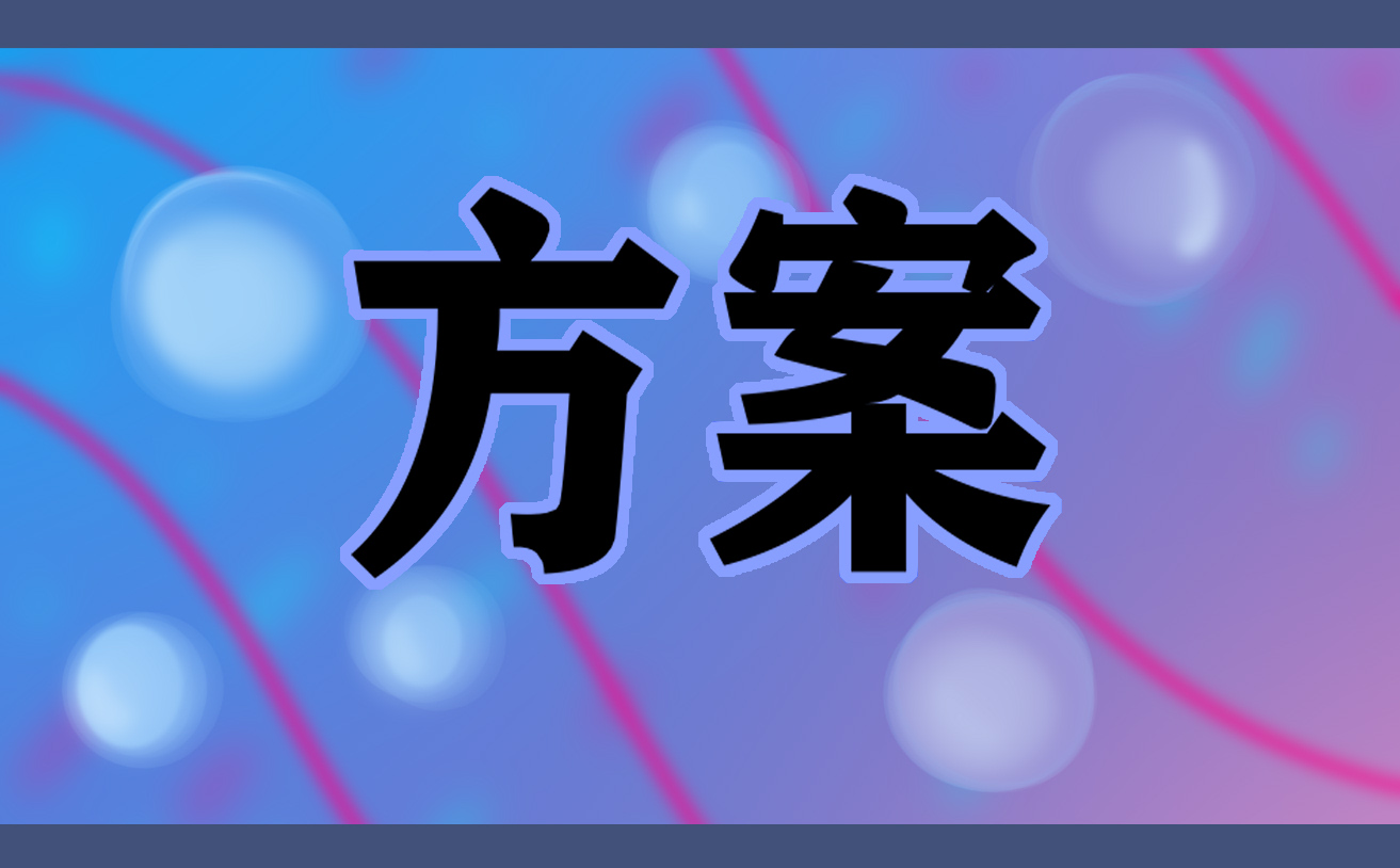 防震减灾活动实施方案