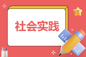 社会实践心得体会免费下载