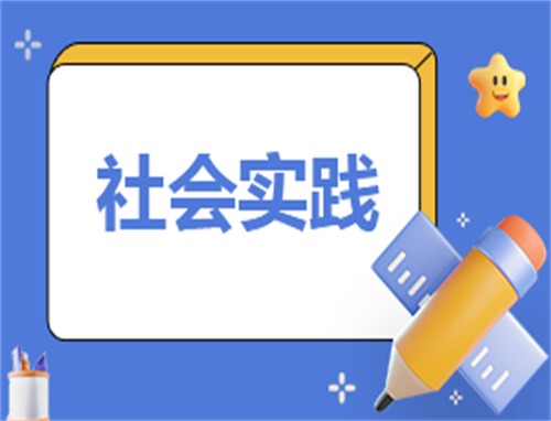 社会实践三下乡心得