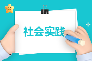 心得体会万能模板社会实践