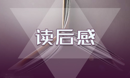 《故乡》读书心得体会600字