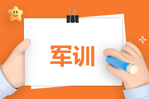 关于大学新生的军训感想800字左右