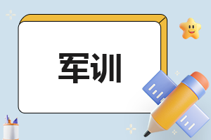 大一军训心得体会1500字范文15篇