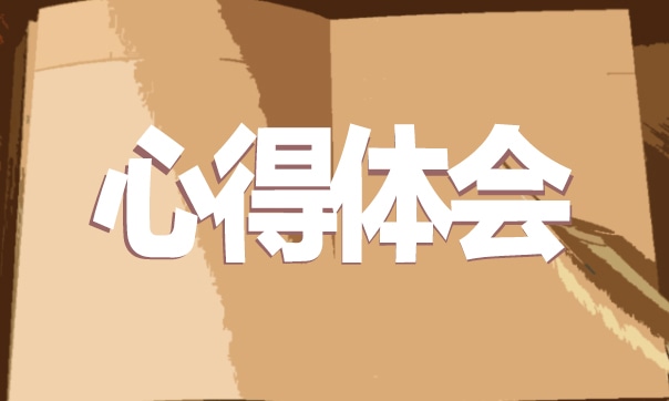 国防教育心得感悟范文