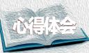 大学生调查问卷心得体会