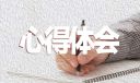“科学家精神”宣讲进校园个人心得