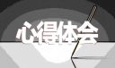 保育员的心得随笔